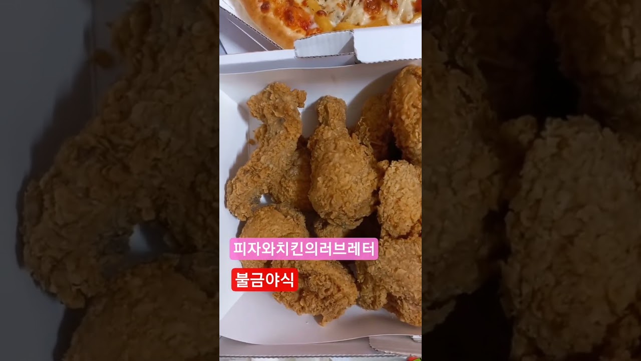 피자🍕와🍗치킨의러브레터 - YouTube
