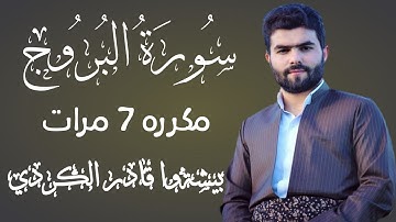 سورة البروج مكرره 7 مرات 🎙بصوت الشيخ بيشةوا قادر الكردي