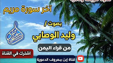 ماتيسر من سورة مريم للقارئ /وليد بن علي الوصابي من قراء اليمن