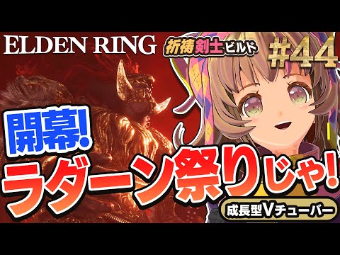 #44【PS5/エルデンリング】これがエルデンの祭りか！星砕きのラダーン！フロムの新作をフロムゲー初心者が実況プレイ！預言者祈祷【EldenRing】関西女性Vtuberゲーム実況フロムソフトウェア