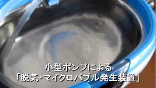 小型ポンプによる 脱気 マイクロバブル発生装置 Youtube