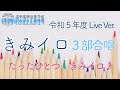 【合唱団】「きみイロ」令和5年度 Live Ver./ おかあさんといっしょ 2020年2月こんげつのうたより