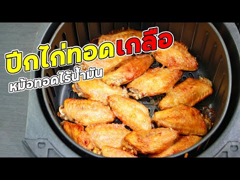 ปีก(กลาง)ไก่ทอดเกลือ หม้อทอดไร้น้ำมัน ปีกไก่ครึ่งโล ทอดกี่นาที? | Family man พ่อบ้าน งานครัว