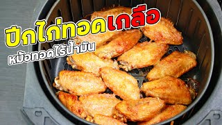 ปีก(กลาง)ไก่ทอดเกลือ หม้อทอดไร้น้ำมัน ปีกไก่ครึ่งโล ทอดกี่นาที? | Family man พ่อบ้าน งานครัว