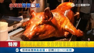 夜市烤乳豬好幾吃！烤豬捲外皮焦脆免自烤嚐鮮成新噱頭 【我食 ...