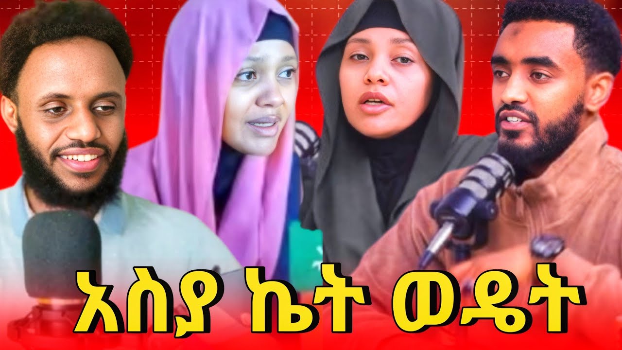 አስያ ኬት ወዴት ...መውሊድ አክባሪዎች ..