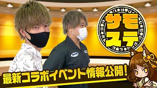 【サモステ】最新コラボイベント情報公開！