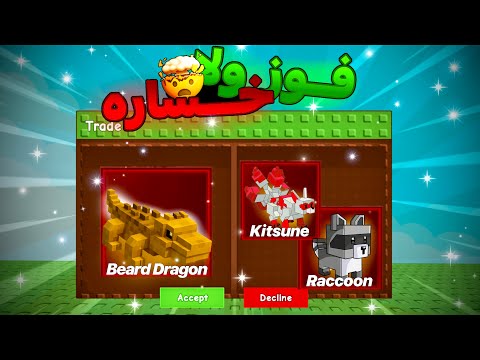 جبت  التنين في ماب المزرعه 24 تريدات اتسرقت   