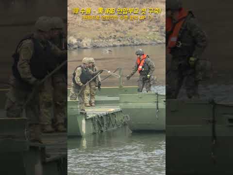 한미연합 도하훈련(韓 수룡 - 美 IRB 연합부교 첫 구축!) #육군 #usarmy #army #아미 #military