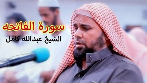 سورة الفاتحه || بصوت الشيخ عبدالله كامل🤍😰