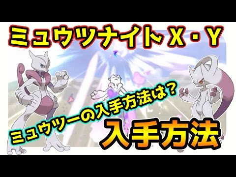 ポケモンサンムーン実況 ミュウツーがメガシンカするミュウツナイトxとミュウツナイトyの入手方法 Youtube