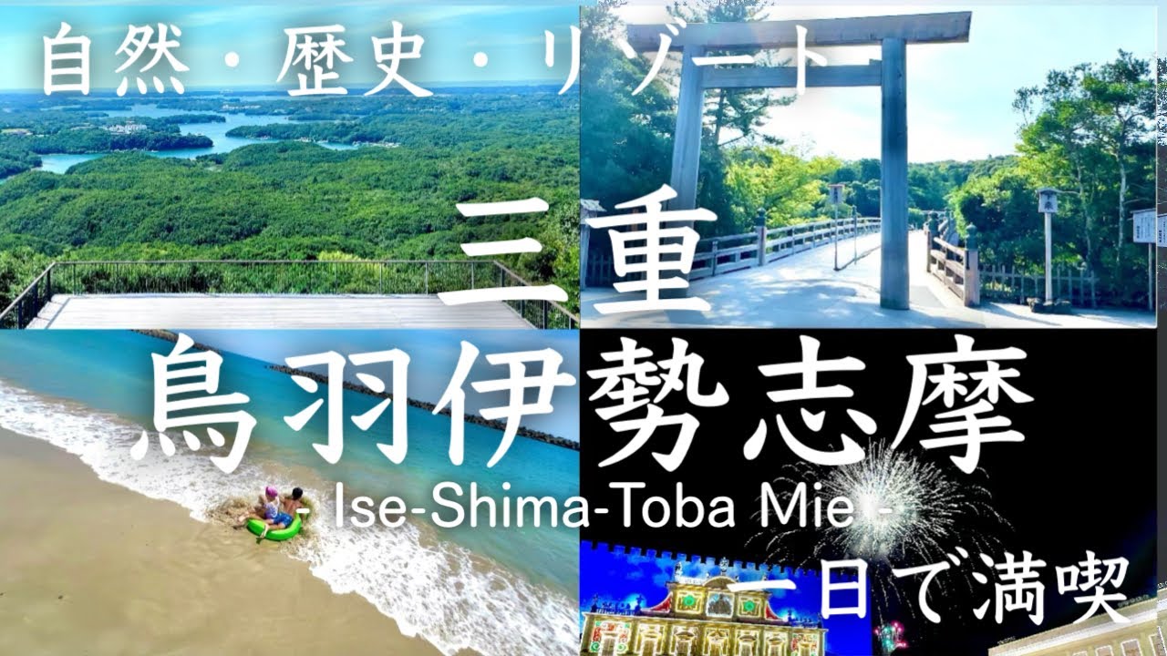 【三重】鳥羽伊勢志摩を１日で巡る  | 伊勢神宮 | 横山展望台 | 千鳥ヶ浜 | スペイン村