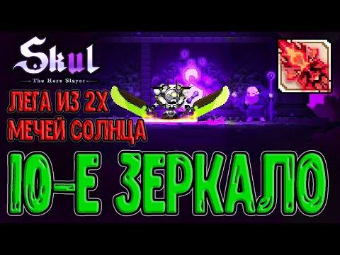 Хищник на 10 Зеркале и Два меча Солнца / Восход багрового Солнца / Skul: The Hero Slayer прохождение