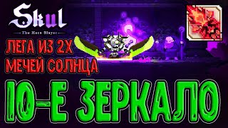 видео: Хищник на 10 Зеркале и Два меча Солнца / Восход багрового Солнца / Skul: The Hero Slayer прохождение картинка: Хищник на 10 Зеркале и Два меча Солнца / Восход багрового Солнца / Skul: The Hero Slayer прохождение