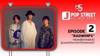 Download Lagu J-POP STREET | SS.1 EP.2 | "RADWIMPS" กลุ่มคนขี้ขลาดสุดเจ๋ง สู่วงดนตรีแถวหน้าที่มีแต่คนจดจำ Download Lagu J-POP STREET | SS.1 EP.2 | "RADWIMPS" กลุ่มคนขี้ขลาดสุดเจ๋ง สู่วงดนตรีแถวหน้าที่มีแต่คนจดจำ