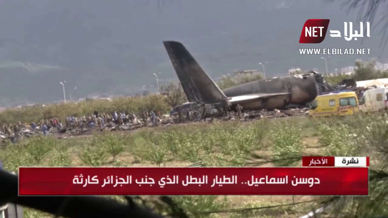 دوسن اسماعيل .. الطيار الذي جنب الجزائر كارثة