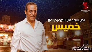 نص ساعة من الكوميديا مع خميس | صبري فواز من مسلسل #رمضان_كريم