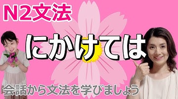 N2文法/にかけては/N2 grammar/JLPT N2/日本語/日本語会話/Japanese conversation