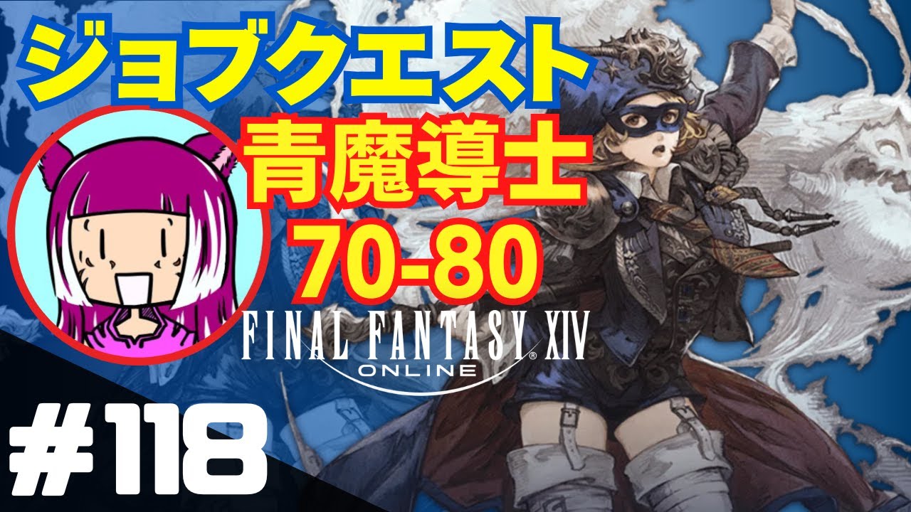 118【FF14】青魔道士ジョブクエスト70ー80をやろう【黄金のレガシー