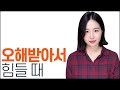 오해받아서 힘들고 억울할 때 오해 대처법 오해받아서 힘들고 억울할 때 오해 대처법