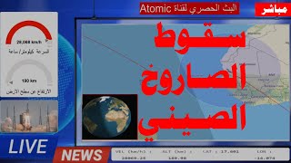 Live : tracking ISS Position - البث المباشر لتتبع محطة الفضاء الدولية