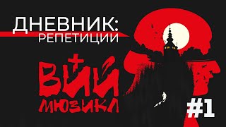 Дневник: репетиции #1 | Вокальный прогон | ВИЙ