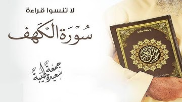 سورة الكهف كاملة و مكتوبة  القارئ صادق النهاري