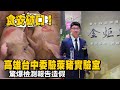 食安破口！高雄台中委驗萊豬實驗室　驚爆檢測報告造假 #獨家 | 台灣新聞 Taiwan 蘋果新聞網