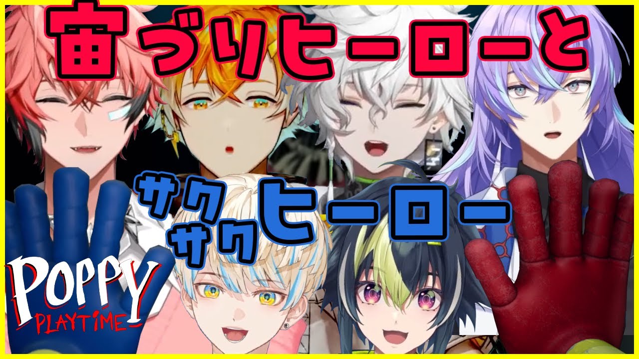 ６人まとめて Poppy Playtime【緋八マナ/伊波ライ/叢雲カゲツ/赤城ウェン/星導ショウ/宇佐美リト】