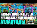 НОВЫЕ ГЕРОИ НЕРАССКАЗАННЫХ ИСТОРИЙ: СМОТРИМ И ОБСУЖДАЕМ КТО КРУТ! Empires &amp; Puzzles