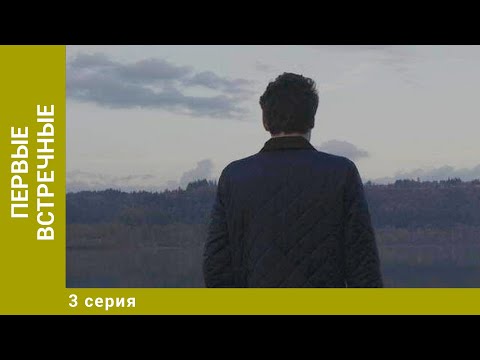 Первые Встречные. 3 Серия. Детективная Мелодрама. Лучшие Сериалы