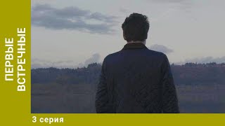 Первые встречные. 3 Серия. Детективная Мелодрама. Лучшие сериалы