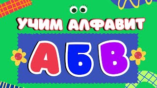 Учим русский алфавит для детей Развивающие мультики про буквы Учим буквы и слова
