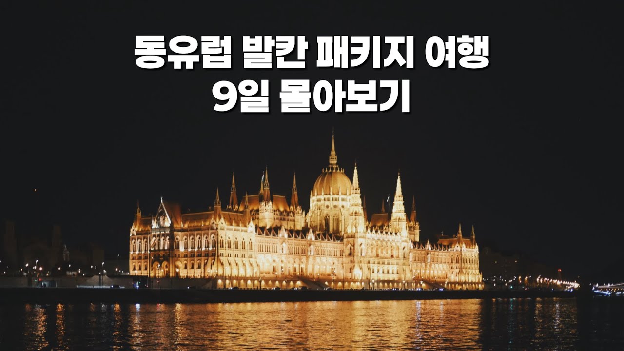 동유럽 발칸 패키지 여행 9일 몰아보기 | 독일, 오스트리아, 헝가리, 체코, 슬로베니아, 크로아티아, 숙박, 식사, 선택관광