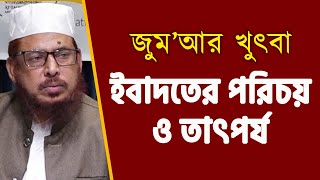 জুমুআর খুৎবা | ইবাদতের পরিচয় ও তাৎপর্য | অধ্যাপক ড. আব্দুল্লাহ ফারুক | বাংলাদেশ জমঈয়তে আহলে হাদীস