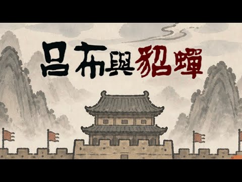 【趙雲と阿斗】呂布と貂蝉の獲得・運用攻略！最強編成と育成のコツ