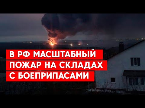 Взрывы в Белгородской области, горят склады с боеприпасами. ФСБ объявила о диверсантах.