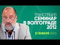 Совместный просмотр - трансляция семинара в Волгограде, 2012 год