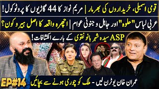 Dr Omer Adil - EP 14 | Shehrbano Naqvi | Arabic Dress | Maryam Nawaz | Imran Khan | Haseeb Khan