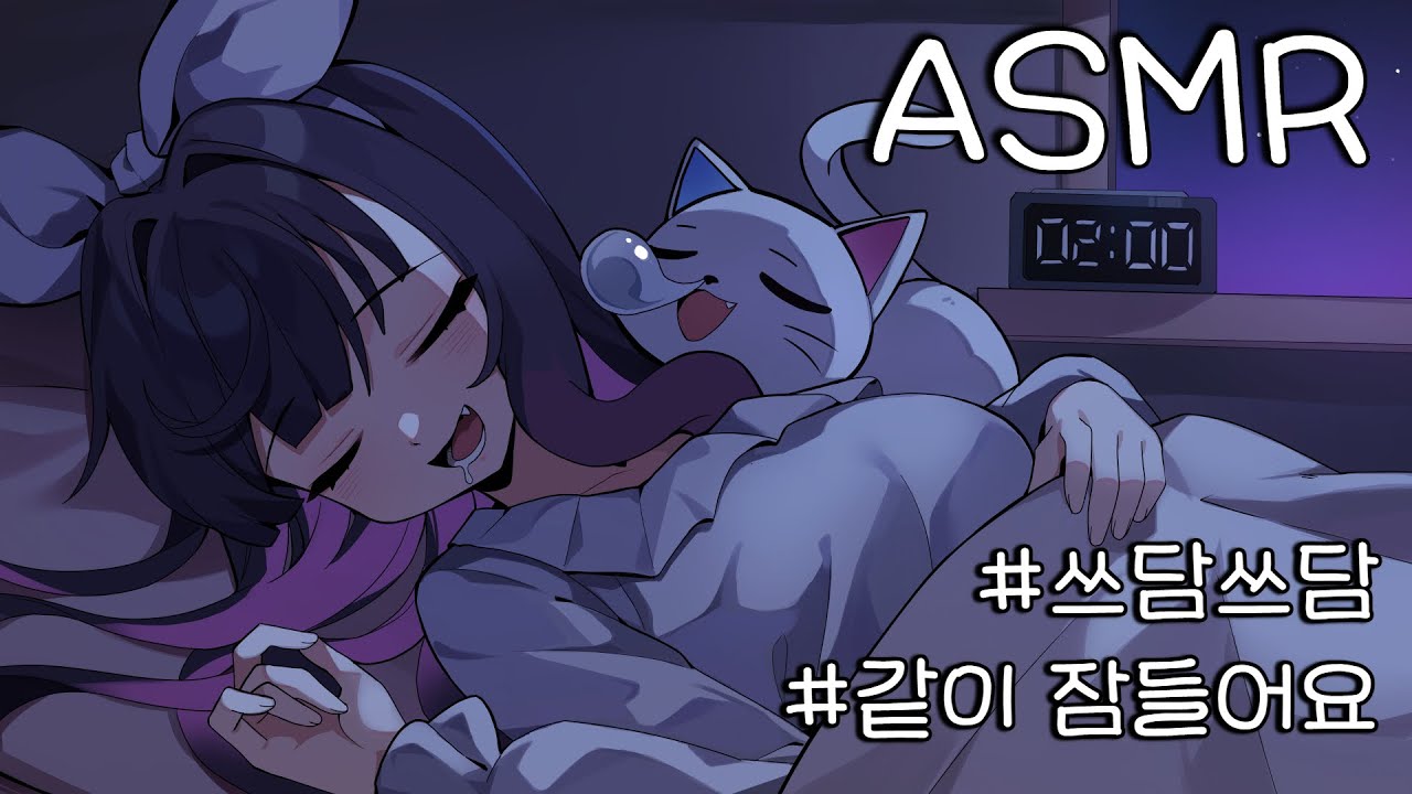 ASMR 같이 자자