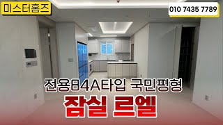 잠실르엘!! 내부 84A타입 국민평형 최초공개 l 매물문의 및 상담 환영합니다