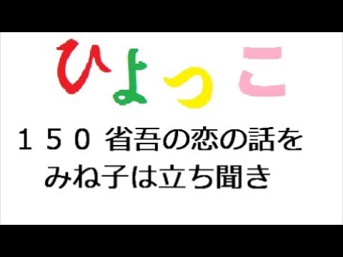 ひよっこ１５０話 省吾の恋の話を、みね子は立ち聞き