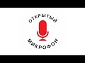 Открытый Микрофон  ⚡  Правозащита Открытки  ⚡  04.03.2021