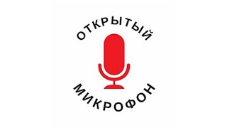 Открытый Микрофон  ⚡  Правозащита Открытки  ⚡  04.03.2021