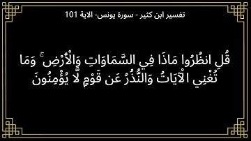 قل انظروا ماذا في السماوات والأرض - سورة يونس الآية 101