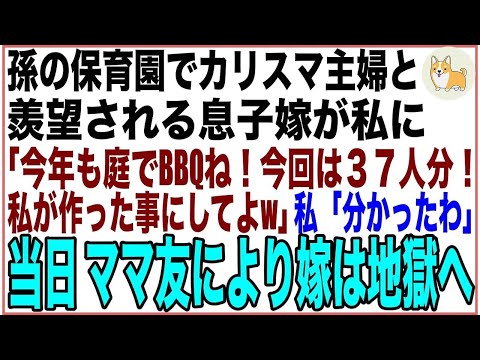 【スカッと】毎年恒例のバーベキューで息子嫁「今年は保育園のママ友家族も来れるって！孫のためにも37人分の用意よろしく！」私「分かったわ」当日、ママ友により息子嫁