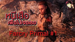 FarCry Primal | หนีเสือเพื่อไปเจอเธอ(v.2) - Part 1
