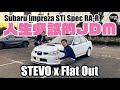 人生必試的JDM！孖住Stevo@MovingSocks英國齊劈Subaru WRX STi Spec C RA-R！EP 3 | Flat Out Travel #FlatOut旅行團 #地板油