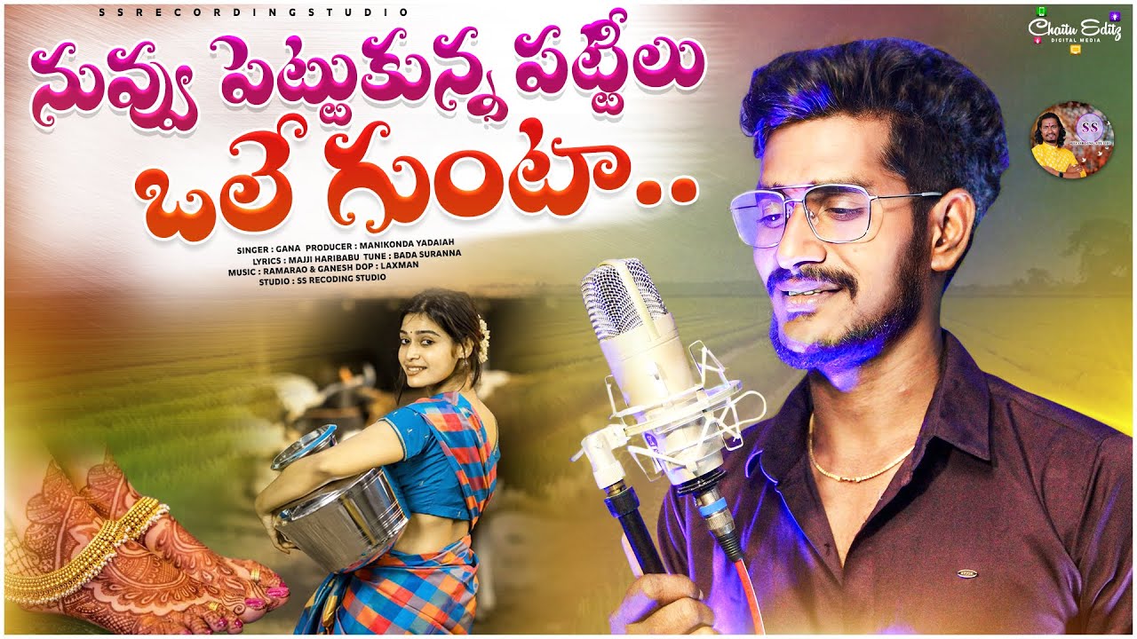 RAVE RAVE NA DHEVI Srikakulam folk song  ssrecordingstudio  ganasinger  newfolksong2024  2024newsong