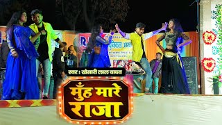 #Video | मुँह मारे राजा | #Khesari lal yadav| ft. Mahima singh | Muh mare raja|#Rajeshdancer #dance